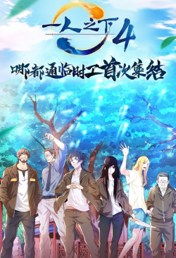Phim Hitori no Shita: The Outcast 4nd Season