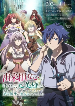 Phim Dekisokonai to Yobareta Motoeiyuu wa Jikka kara Tsuihou sareta node Sukikatte ni Ikiru Koto ni Shita