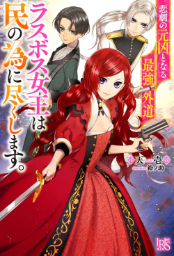 Higeki no Genkyou to Naru Saikyou Gedou Last Boss Joou wa Tami no Tame ni Tsukushimasu